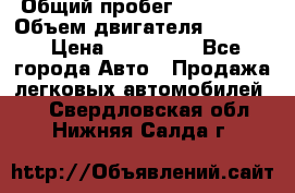  › Общий пробег ­ 190 000 › Объем двигателя ­ 2 000 › Цена ­ 490 000 - Все города Авто » Продажа легковых автомобилей   . Свердловская обл.,Нижняя Салда г.